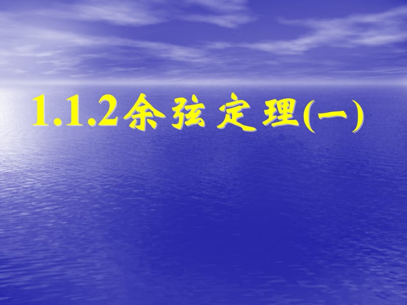 人教版高中数学必修五11正弦定理和余弦定理.ppt_第1页