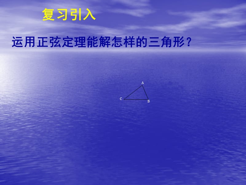 人教版高中数学必修五11正弦定理和余弦定理.ppt_第2页