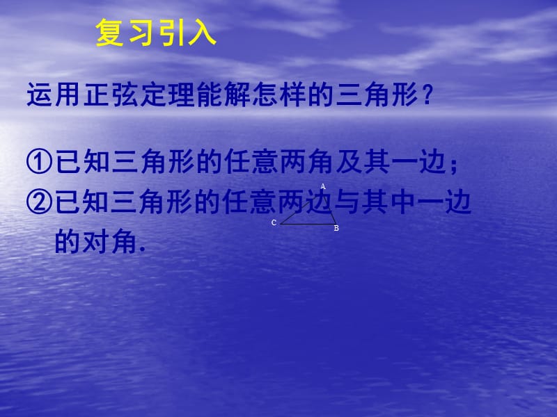 人教版高中数学必修五11正弦定理和余弦定理.ppt_第3页