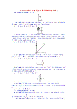 2019-2020年九年級(jí)總復(fù)習(xí) 考點(diǎn)跟蹤突破專題2.doc