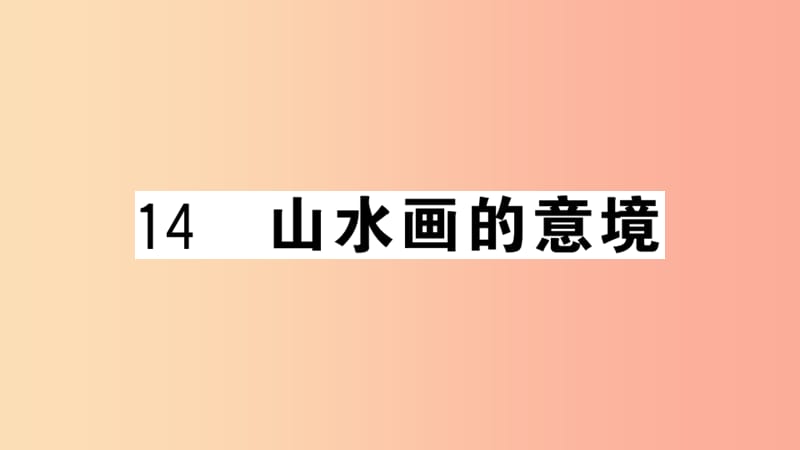 安徽专用九年级语文下册第四单元14山水画的意境习题课件新人教版.ppt_第1页