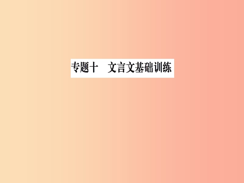 2019九年级语文下册 期末专题复习十 文言文基础训练习题课件 新人教版.ppt_第1页