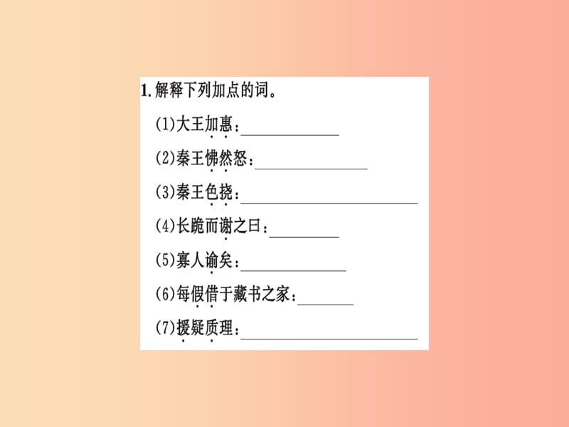 2019九年级语文下册 期末专题复习十 文言文基础训练习题课件 新人教版.ppt_第2页