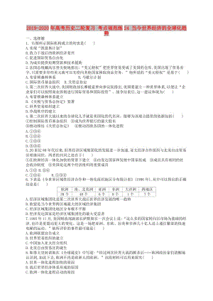 2019-2020年高考?xì)v史二輪復(fù)習(xí) 考點(diǎn)規(guī)范練24 當(dāng)今世界經(jīng)濟(jì)的全球化趨勢(shì).doc