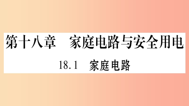 2019年秋九年级物理下册 18.1家庭电路习题课件（新版）粤教沪版.ppt_第1页