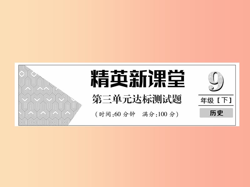 2019年秋九年级历史下册 第3单元 达标测试卷课件 新人教版.ppt_第1页