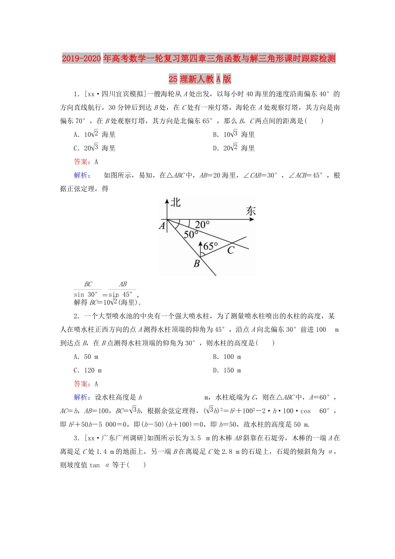 2019-2020年高考数学一轮复习第四章三角函数与解三角形课时跟踪检测25理新人教A版.doc_第1页