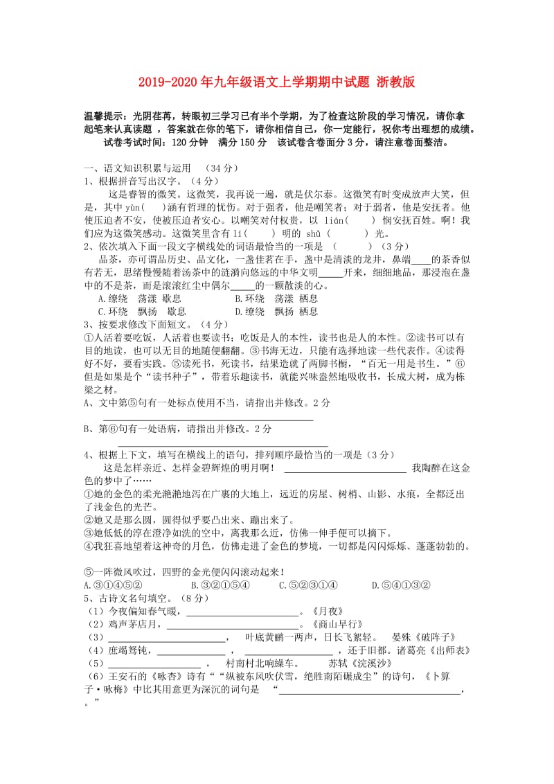 2019-2020年九年级语文上学期期中试题 浙教版.doc_第1页