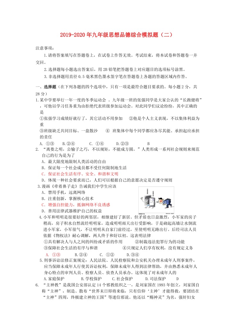 2019-2020年九年级思想品德综合模拟题（二）.doc_第1页