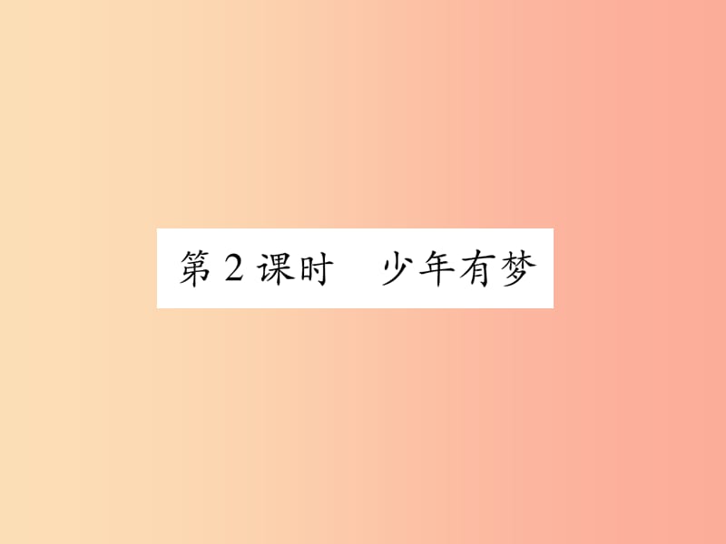 2019年七年级道德与法治上册第1单元成长的节拍第1课中学时代第2框少年有梦习题课件新人教版.ppt_第1页