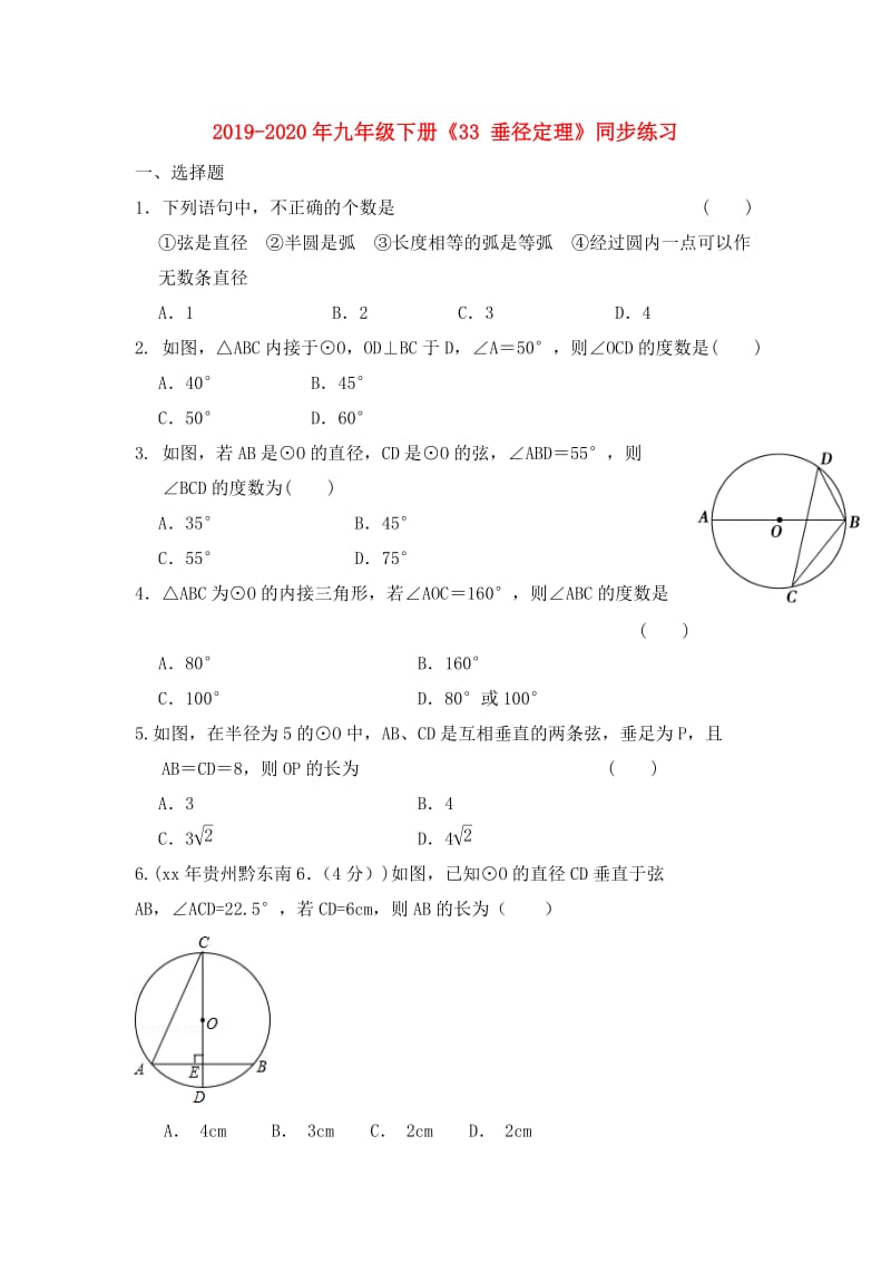 2019-2020年九年级下册《33 垂径定理》同步练习.doc_第1页