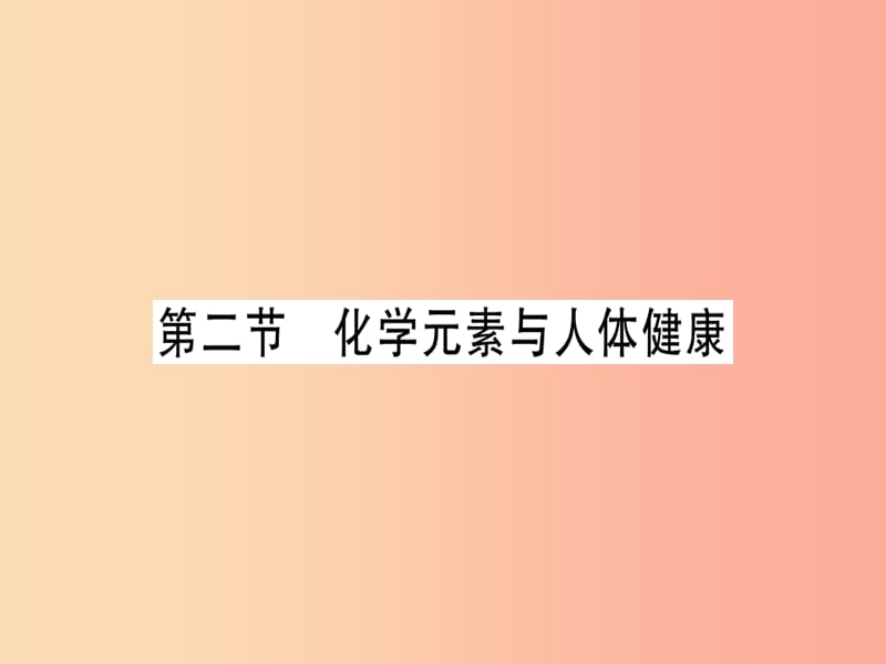 2019年秋九年级化学全册 第10单元 化学与健康 第2节 化学元素与人体健康习题课件（新版）鲁教版.ppt_第1页