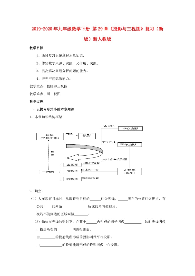 2019-2020年九年级数学下册 第29章《投影与三视图》复习（新版）新人教版.doc_第1页