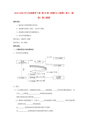 2019-2020年九年級數學下冊 第29章《投影與三視圖》復習（新版）新人教版.doc