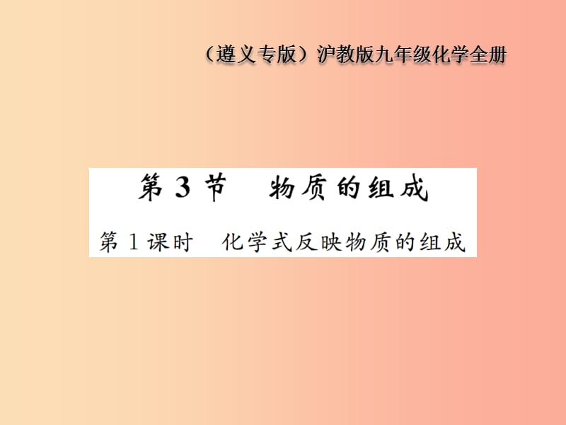 九年级化学全册 第3章 物质构成的奥秘 3.3 物质的组成 第1课时 化学式反映物质的组成课件 沪教版.ppt_第1页