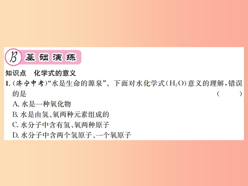 九年级化学全册 第3章 物质构成的奥秘 3.3 物质的组成 第1课时 化学式反映物质的组成课件 沪教版.ppt_第3页