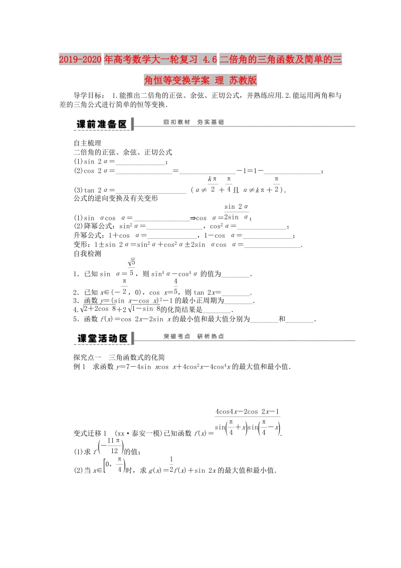 2019-2020年高考数学大一轮复习 4.6二倍角的三角函数及简单的三角恒等变换学案 理 苏教版.doc_第1页