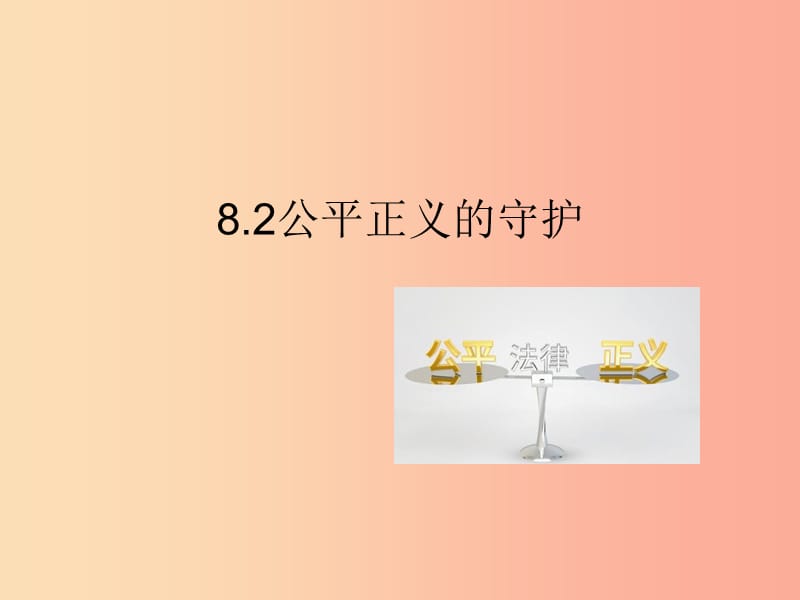 2019春八年级道德与法治下册 第四单元 崇尚法治精神 8.2 公平正义的守护同步课件 新人教版.ppt_第1页