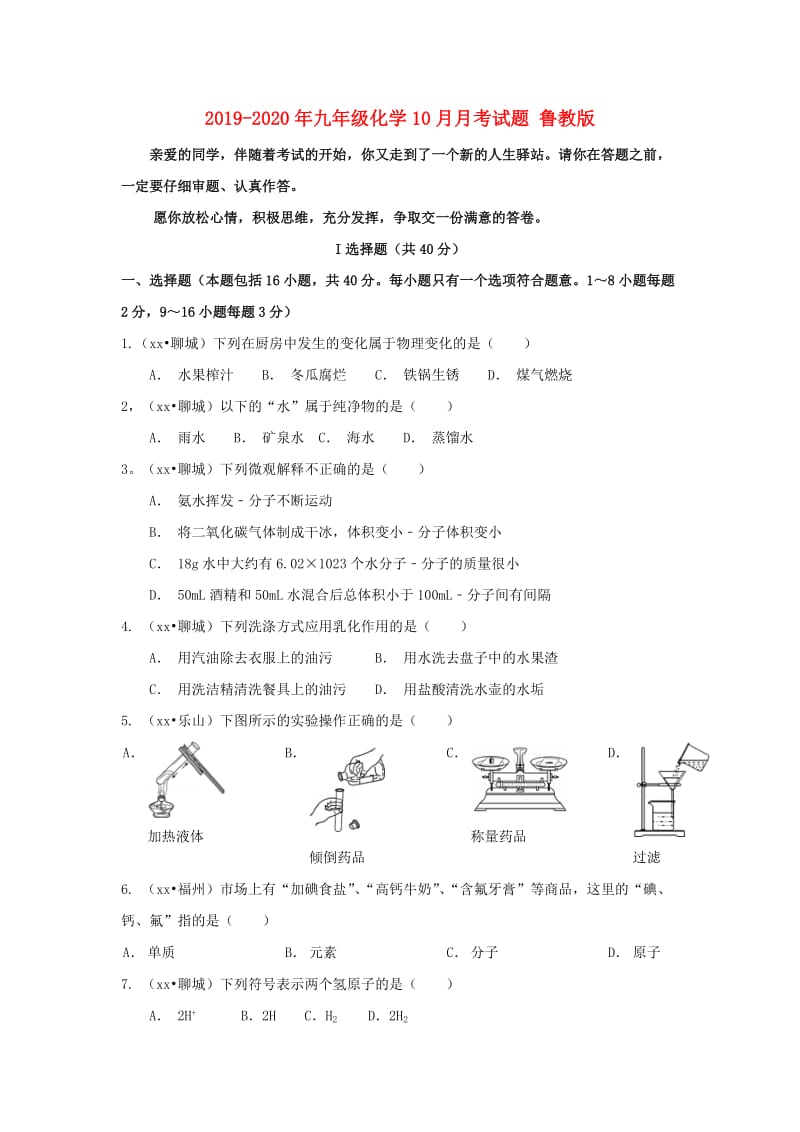 2019-2020年九年级化学10月月考试题 鲁教版.doc_第1页