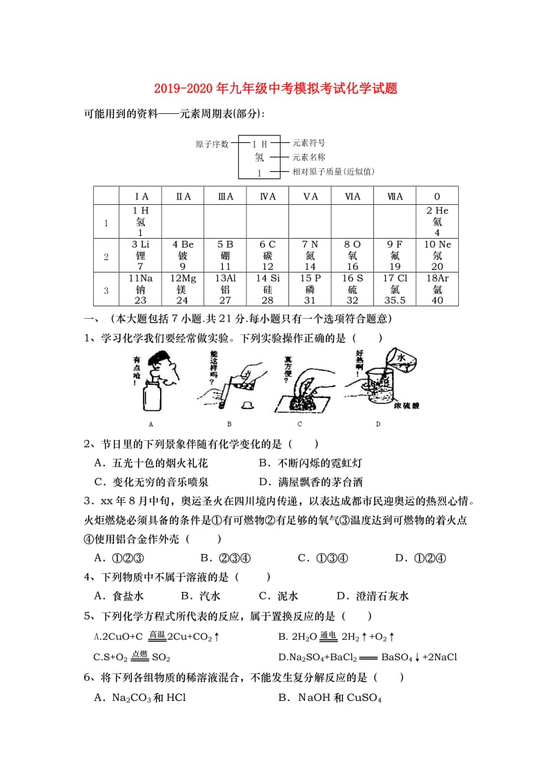 2019-2020年九年级中考模拟考试化学试题.doc_第1页