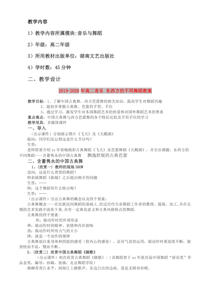 2019-2020年高二音乐 东西方的不同舞蹈教案.doc_第1页