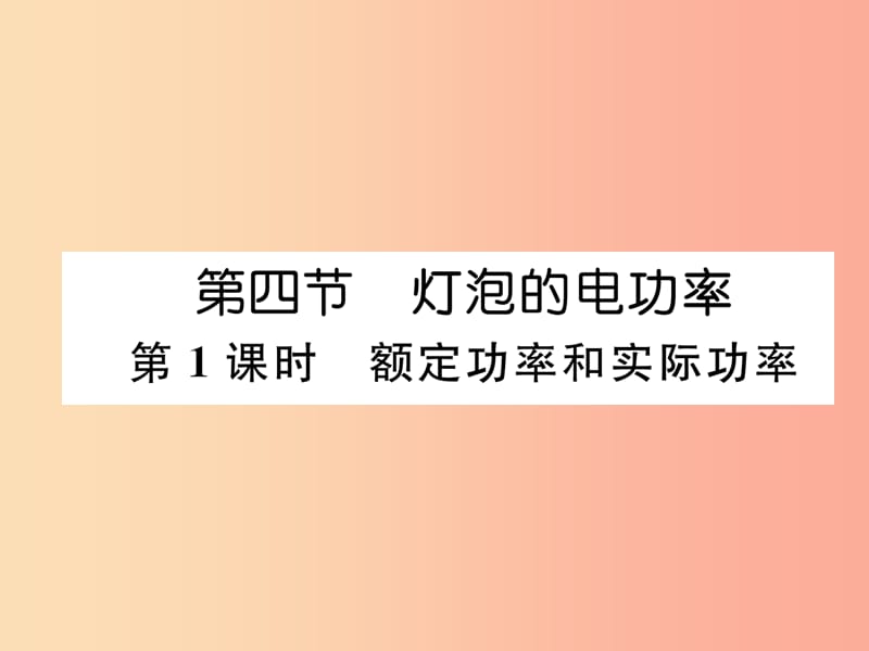 2019九年级物理上册 第6章 第4节 灯泡的电功率 第1课时 额定功率和实际功率课件（新版）教科版.ppt_第1页