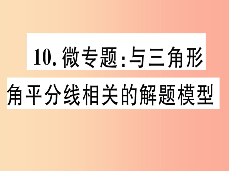 八年级数学上册10微专题与三角形角平分线相关的解题模型习题讲评课件新版沪科版.ppt_第1页