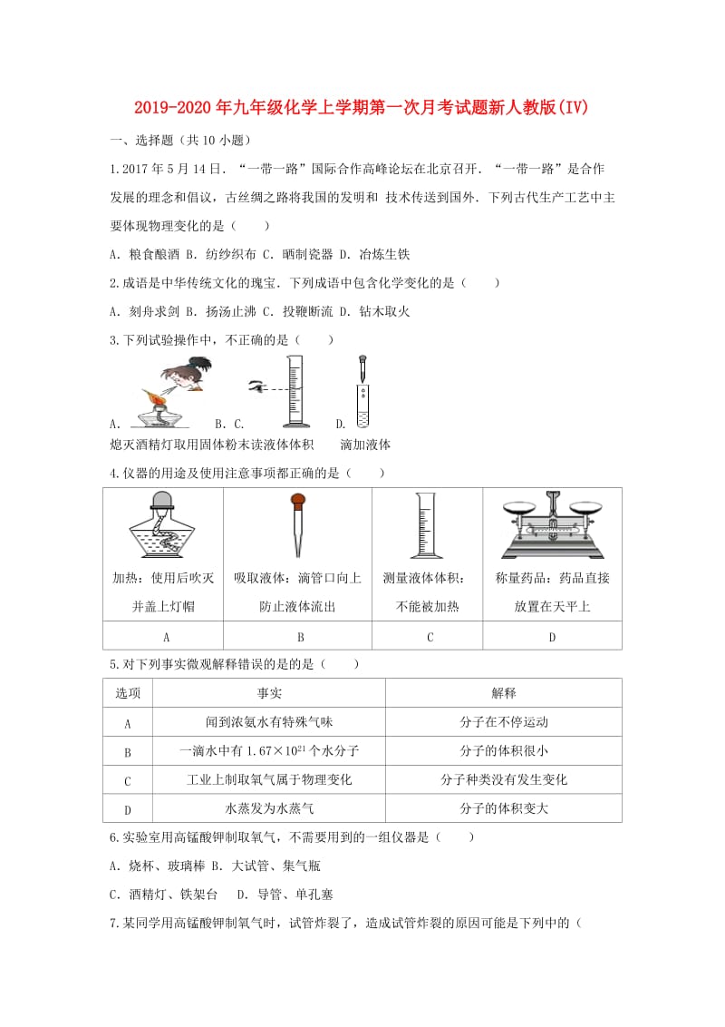 2019-2020年九年级化学上学期第一次月考试题新人教版(IV).doc_第1页