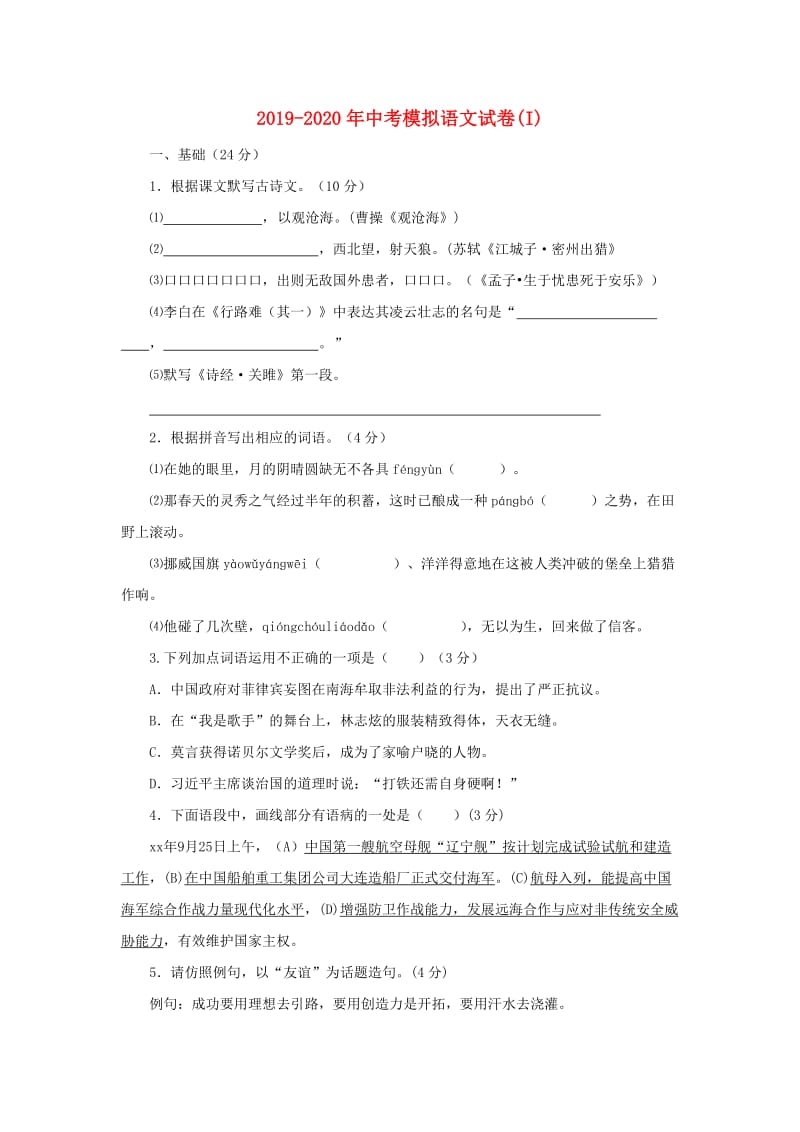 2019-2020年中考模拟语文试卷(I).doc_第1页