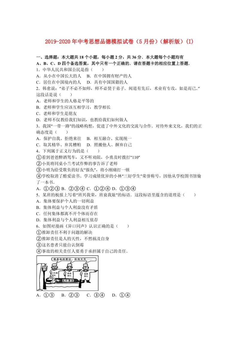 2019-2020年中考思想品德模拟试卷（5月份）（解析版）(I).doc_第1页