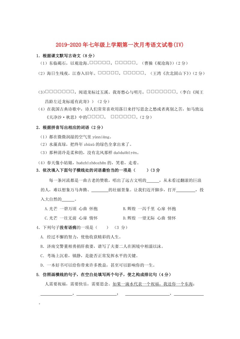 2019-2020年七年级上学期第一次月考语文试卷(IV).doc_第1页