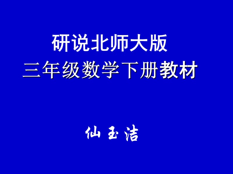 北师大(版)数学三年级下册教材分析.ppt_第1页