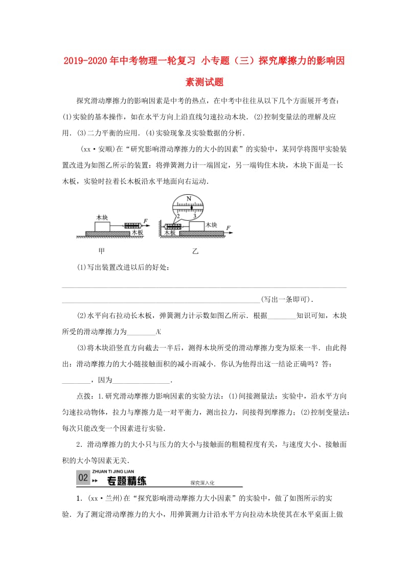 2019-2020年中考物理一轮复习 小专题（三）探究摩擦力的影响因素测试题.doc_第1页