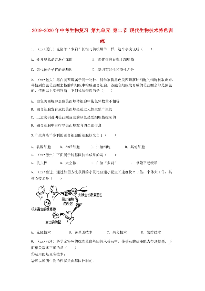 2019-2020年中考生物复习 第九单元 第二节 现代生物技术特色训练.doc_第1页