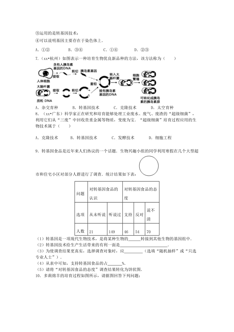 2019-2020年中考生物复习 第九单元 第二节 现代生物技术特色训练.doc_第2页