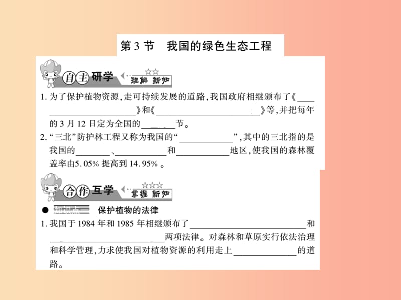 2019年七年级生物上册第三单元第七章第3节我国的绿色生态工程习题课件（新版）北师大版.ppt_第1页