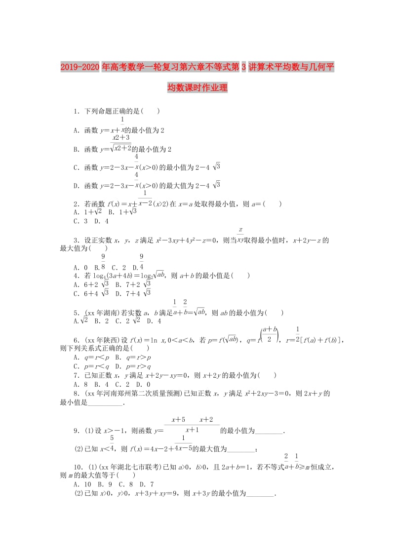 2019-2020年高考数学一轮复习第六章不等式第3讲算术平均数与几何平均数课时作业理.doc_第1页