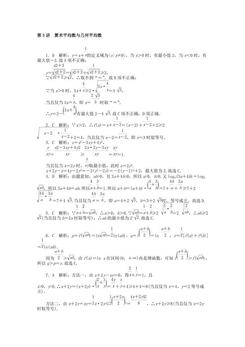 2019-2020年高考数学一轮复习第六章不等式第3讲算术平均数与几何平均数课时作业理.doc_第2页