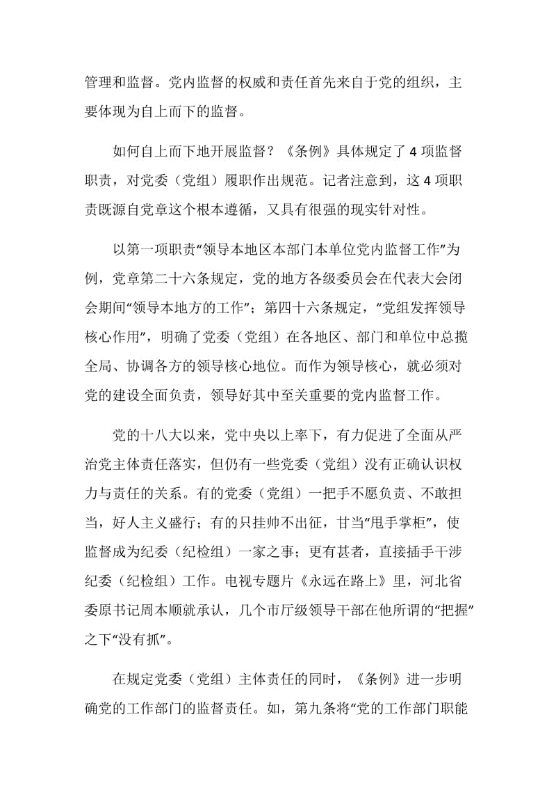 《中国共产党党内监督条例》系列解读：主体责任是关键.doc_第2页