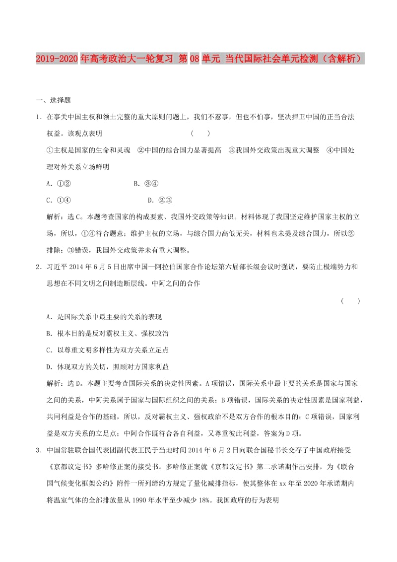 2019-2020年高考政治大一轮复习 第08单元 当代国际社会单元检测（含解析）.doc_第1页