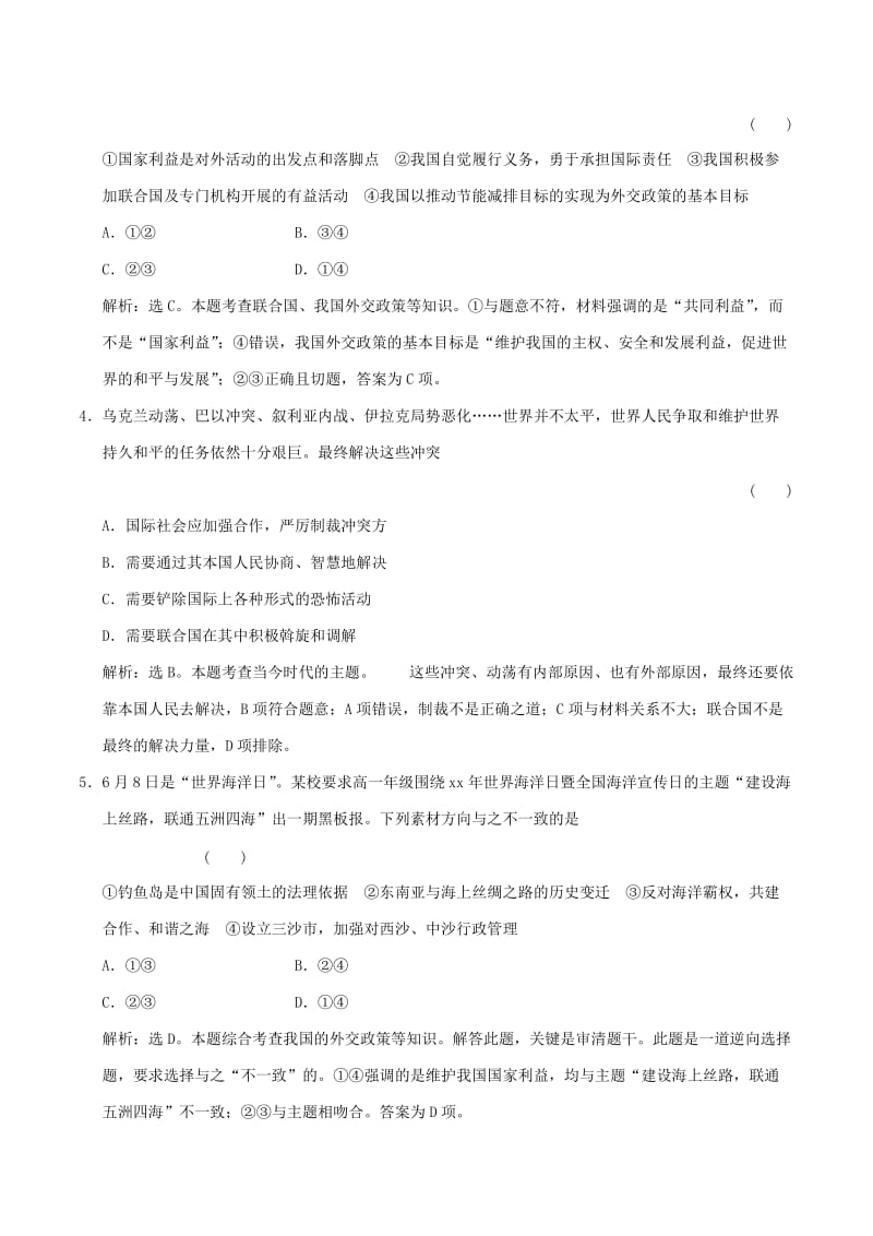 2019-2020年高考政治大一轮复习 第08单元 当代国际社会单元检测（含解析）.doc_第2页