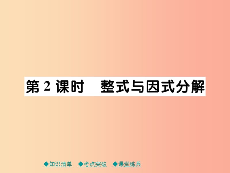 2019年中考数学总复习 第一部分 考点梳理 第一章 数与式 第2课时 整式与因式分解课件.ppt_第1页