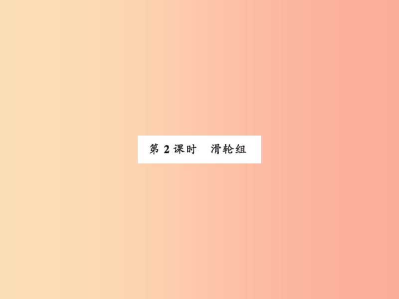 2019年九年级物理上册 第11章 第2节 滑轮（第2课时）习题课件（新版）苏科版.ppt_第1页