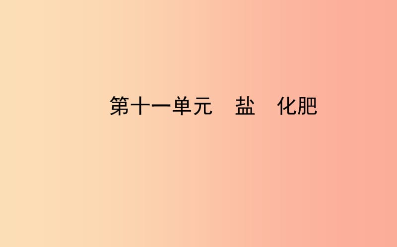 山东省东营市2019年中考化学复习 第十一单元 盐 化肥课件.ppt_第1页