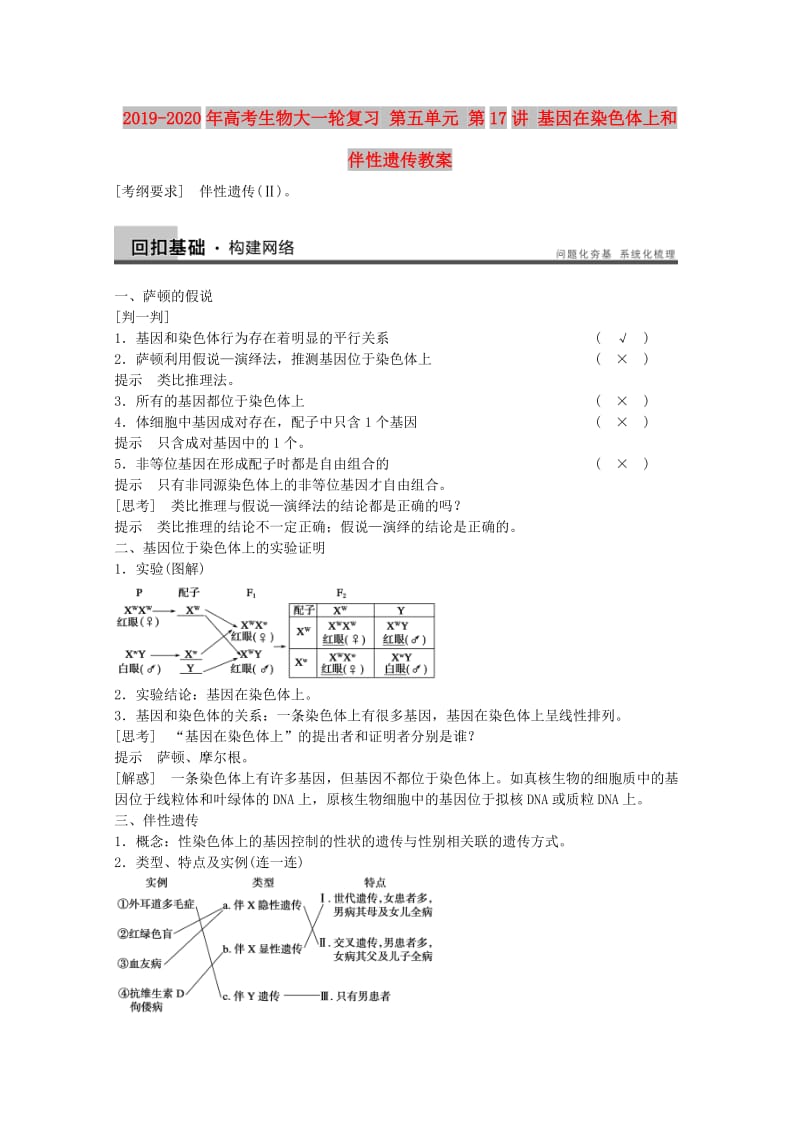 2019-2020年高考生物大一轮复习 第五单元 第17讲 基因在染色体上和伴性遗传教案 .doc_第1页