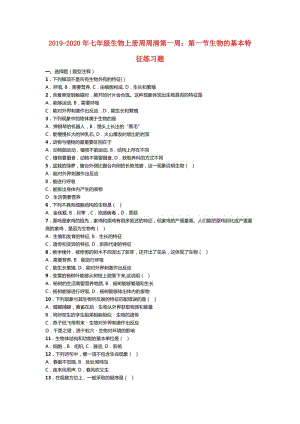 2019-2020年七年級生物上冊周周清第一周：第一節(jié)生物的基本特征練習題.doc