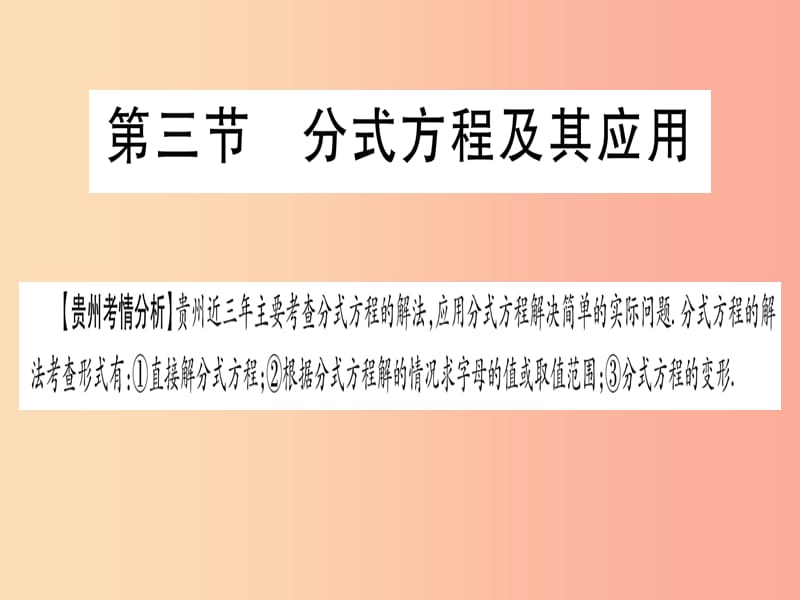 2019中考数学总复习 第一轮 考点系统复习 第2章 方程（组）与不等式（组）第3节 分式方程及其应用课件.ppt_第1页