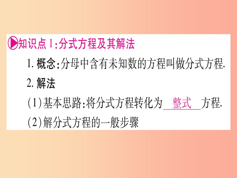 2019中考数学总复习 第一轮 考点系统复习 第2章 方程（组）与不等式（组）第3节 分式方程及其应用课件.ppt_第3页