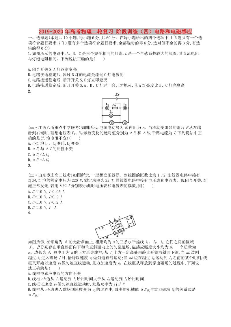 2019-2020年高考物理二轮复习 阶段训练（四）电路和电磁感应.doc_第1页