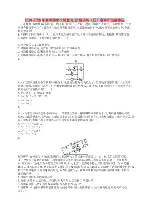 2019-2020年高考物理二輪復(fù)習(xí) 階段訓(xùn)練（四）電路和電磁感應(yīng).doc